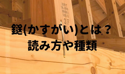 鎹 かすがい とは 読み方や種類など解説 初めての家づくり情報メディア Denhome