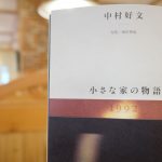 『小さな家の物語』中村好文さん(著)