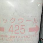 ロックウールの製品