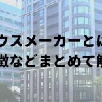 ハウスメーカーとは、特徴や価格など解説