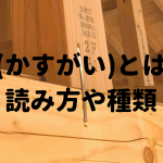 鎹かすがいとは